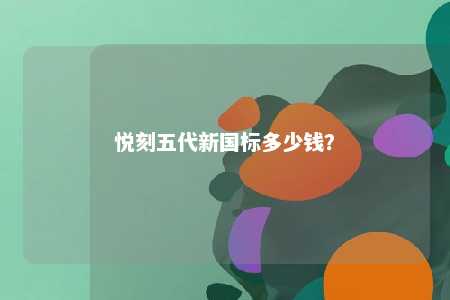 悦刻五代新国标多少钱？ 